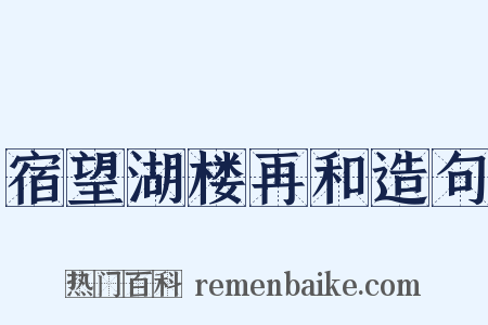 宿望湖楼再和造句是什么意思的图片